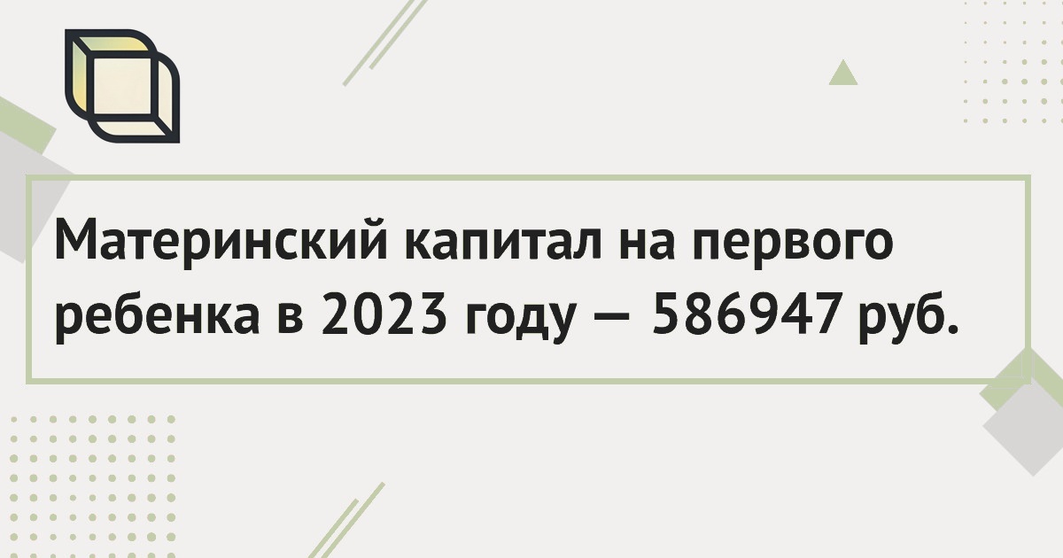 Материнский капитал в 2023 на 1 ребенка - 586947 рубля